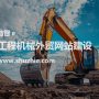 工程机械外贸网站方案