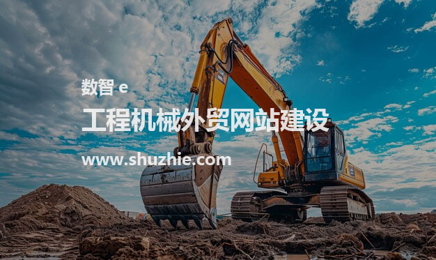 工程机械外贸网站方案