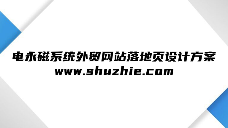 电永磁系统外贸网站落地页设计方案