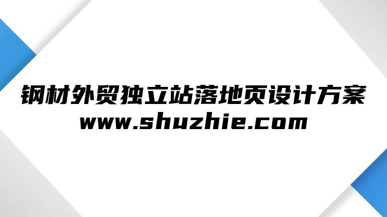 钢材外贸独立站落地页设计方案